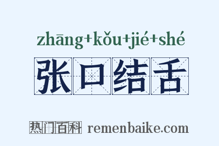 张口结舌是什么意思的图片
